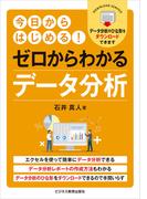 ゼロからわかるデータ分析 今日からはじめる！