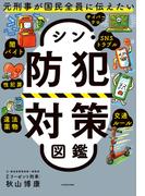 元刑事が国民全員に伝えたい　シン・防犯対策図鑑