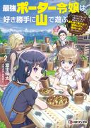 最強ポーター令嬢は好き勝手に山で遊ぶ　～「どこにでもいるつまらない女」と言われたので、誰も辿り着けない場所に行く面白い女になってみた～２(MFブックス)