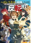 ハズレスキルが覚醒したので、虐げられた過去を自由な人生に反転（リバース）します！１(MFブックス)