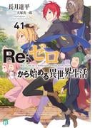 Re：ゼロから始める異世界生活 41(MF文庫J)