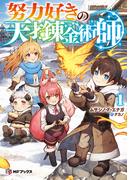 努力好きの天才錬金術師１(MFブックス)