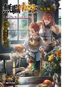 無職転生　～蛇足編～3　ジョブレス・レッドカーペット(MFブックス)