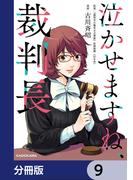 泣かせますね、裁判長【分冊版】　9