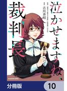 泣かせますね、裁判長【分冊版】　10