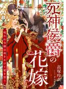 死神侯爵の花嫁 ～呪われ令嬢は命をかけて愛を誓う～(こはく文庫)