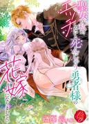 聖女の私が、エッチしないと死んじゃう勇者様の花嫁になりまして！？(濃蜜ラブルージュＦ＋)