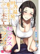 田舎の温泉で癒やされながらいやらしい未亡人とのセックスライフ
