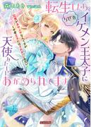 転生したら、なぜかイケメン王太子に天使みたいにあがめられてます　記憶があやふやなんですがくせ者王子にはそれがいいみたい(蜜猫文庫)