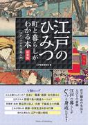江戸のひみつ 町と暮らしがわかる本　新装版 江戸っ子の生活超入門