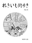 れきいし街歩き Vol.3(BLIC)