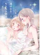 湯けむりキラキラ物語(BLIC-GL)