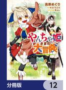 やんちゃ姫さまの大冒険　うちの第三王女、冒険者になるってよ【分冊版】　12(MFC)