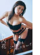 【デジタル限定】竹内花写真集「こんなにも大胆だったなんて」(週プレ PHOTO BOOK)
