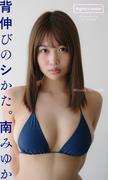 【デジタル限定】南みゆか写真集「背伸びのシかた。」(週プレ PHOTO BOOK)