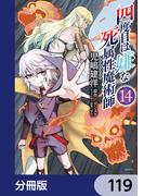 四度目は嫌な死属性魔術師【分冊版】　119(MFC)