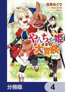 やんちゃ姫さまの大冒険　うちの第三王女、冒険者になるってよ【分冊版】　4(MFC)