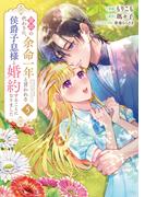 義姉の代わりに、余命一年と言われる侯爵子息様と婚約することになりました（５）