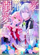 愛されない悪役令嬢に転生したので開き直って役に徹したら、何故だか溺愛が始まりました。　分冊版（７）