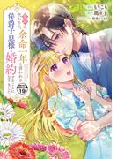 義姉の代わりに、余命一年と言われる侯爵子息様と婚約することになりました　分冊版（19）