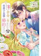 義姉の代わりに、余命一年と言われる侯爵子息様と婚約することになりました　分冊版（18）