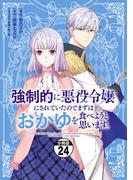 強制的に悪役令嬢にされていたのでまずはおかゆを食べようと思います。　分冊版（24）