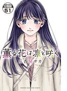 薫る花は凛と咲く　分冊版（51）