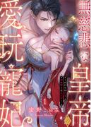 【1-5セット】無慈悲な皇帝の愛玩寵妃―おわらぬ快楽、閨に響くは乱れ声―(ラブきゅんコミック)