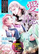 愛を忘れたなんて許さないと言われましても。偏執魔道士との蜜月なんてまったく記憶にございません！(ソーニャ文庫)