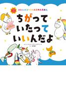 ちがって いたって いいんだよ