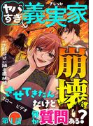 ヤバすぎ義実家崩壊させてきたんだけど何か質問ある？（分冊版） 【第1話】(comic meltyKILL)