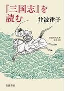 『三国志』を読む