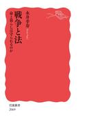 戦争と法 命と暮らしは守られるのか(岩波新書)