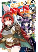 はじまりの町の育て屋さん～追放された万能育成師はポンコツ冒険者を覚醒させて最強スローライフを目指します～ THE COMIC ２(ライドコミックス)