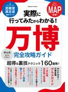 実際に行ってみたからわかる！万博 完全攻略ガイド