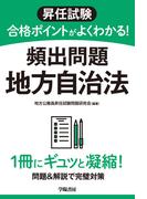 昇任試験　合格ポイントがよくわかる！　頻出問題　地方自治法