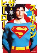 スーパーマン　ザ・ヒーロー