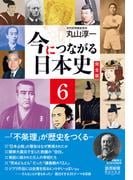 今につながる日本史　完全版 ６ 　－「不条理」が歴史をつくる－　（読売新聞Books）(読売新聞Books)