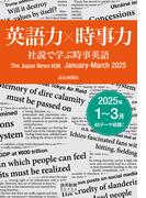 英語力×時事力　社説で学ぶ時事英語　The Japan News 対訳　January - March 2025（読売新聞Books）(読売新聞Books)