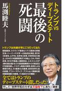 トランプvsディープステート　最後の死闘