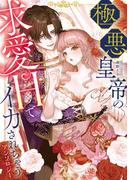 極悪皇帝の求愛Hでイカされちゃうアンソロジー(ベビードールCOMICS)