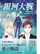 銀河大戦(Parade books)