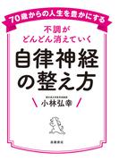 70歳からの人生を豊かにする不調がどんどん消えていく自律神経の整え方