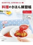 料理のきほん練習帳