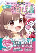 毎日がもっとキラキラする！　はじめての推し活