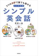 3つのコツで誰でも話せるシノドス式シンプル英会話