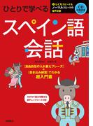 ひとりで学べるスペイン語会話