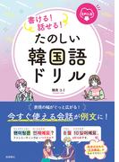 書ける！話せる！たのしい韓国語ドリル音声DL版