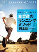 走りがグンと軽くなる金哲彦のランニング・メソッド完全版