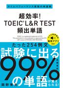 超効率！TOEIC_L&R TEST頻出単語